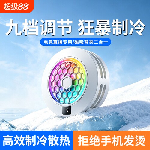 新款手机散热器游戏直播专用适用安卓苹果小米ipad平板黑鲨磁吸贴背夹二合一半导体制冷结冰静音电竞降温神器