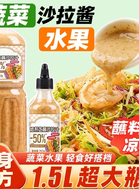沙拉酱奇亚籽芝麻沙拉汁蔬菜水果焙煎蘸料健身减0脂肪肥油醋汁