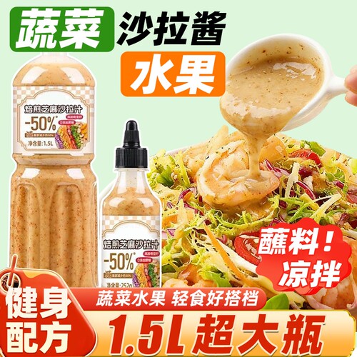 沙拉酱奇亚籽芝麻沙拉汁蔬菜水果焙煎蘸料健身减0脂肪肥油醋汁