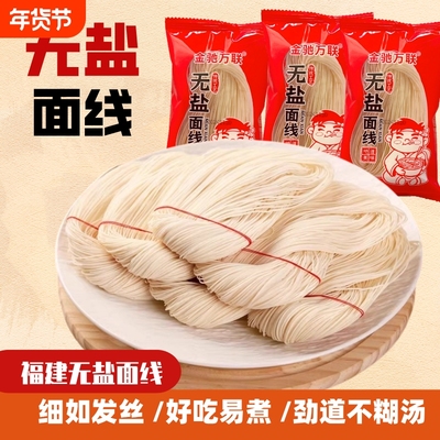 无盐手工面线福建特色细面龙须面面线早餐方便速食面条独立小包装