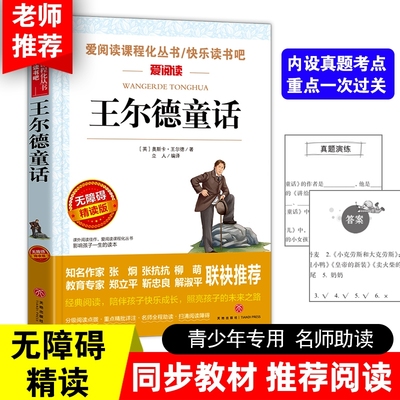 王尔德童话老师推荐课外阅读
