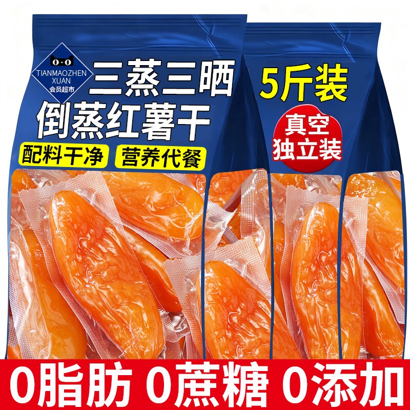 倒蒸红薯干农家自晒无糖无添加地瓜条番薯蜜薯片粗粮开袋即食健康