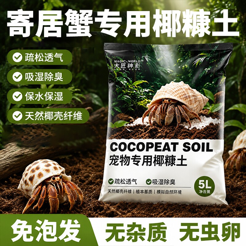 寄居蟹专用椰土乌龟冬眠免泡发垫材爬宠箱蜘蛛养殖饲养用品干苔藓图片