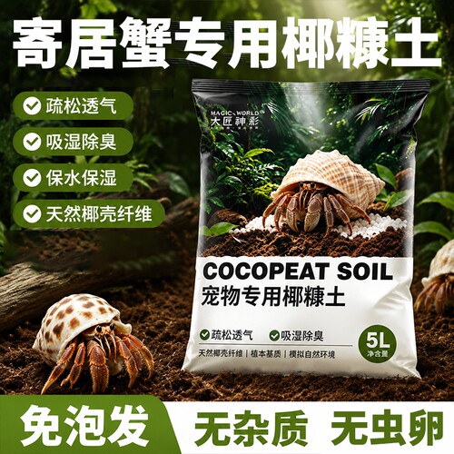 寄居蟹专用椰土乌龟冬眠免泡发垫材爬宠箱蜘蛛养殖饲养用品干苔藓