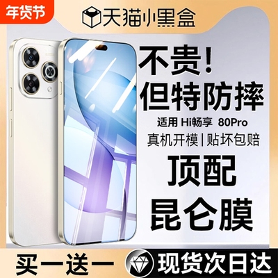 适用华为hi畅享80pro钢化膜