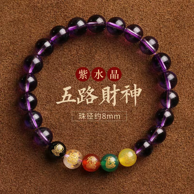 紫水晶五路财神转运珠手链