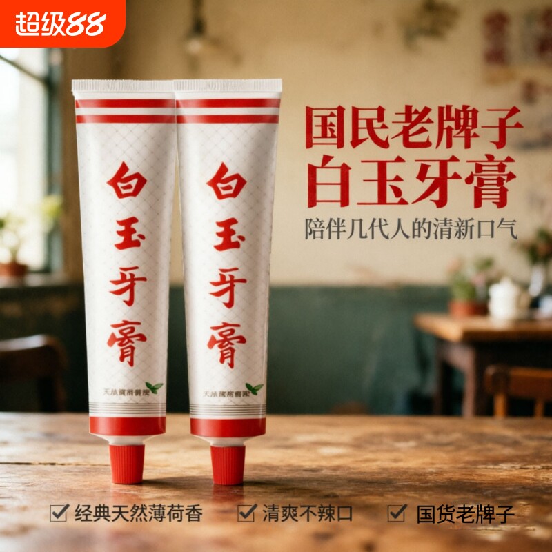 白玉牙膏上海老牌90g薄荷清新口气家庭装口腔经典老国货牙齿牙刷图片