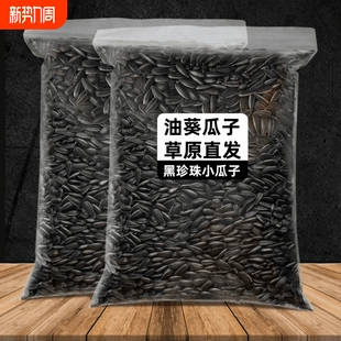 油葵黑珍珠小瓜子油葵花籽内蒙古新货原味炒货生瓜子奶油薄盐零食