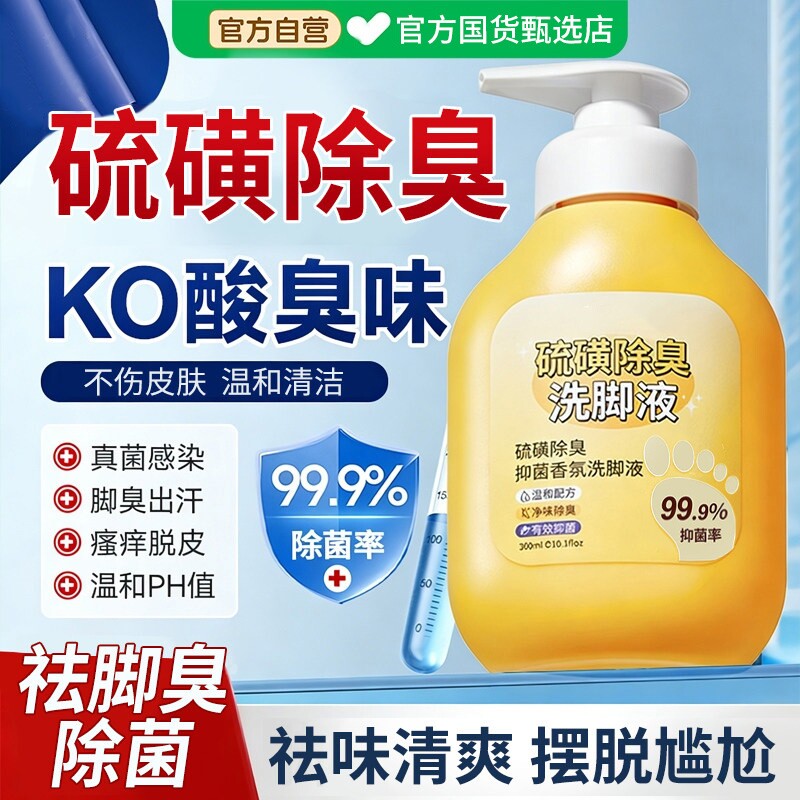 脚臭洗脚液除臭杀菌祛气脚泡脚除菌香氛止脱皮痒脚汗脚酸官方正品