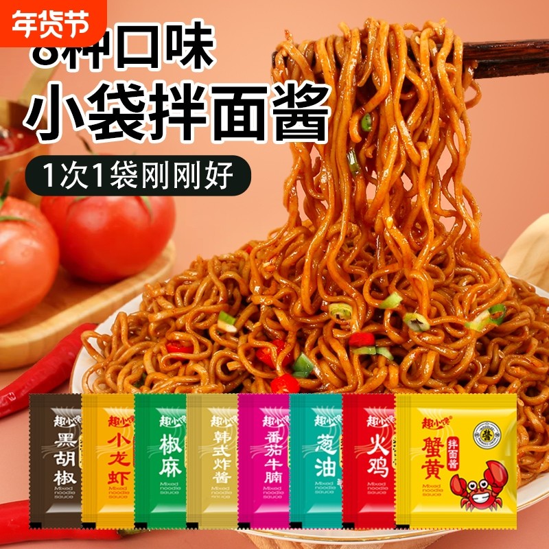 拌面酱荞麦面拌酱120包火鸡面酱料包小包装方便面调料包小龙虾,粮油调味/速食/干货/烘焙,酱类调料,淘宝优惠券,粉丝福利购,淘宝优惠卷