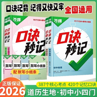 2025秋万唯中考口诀秒记初中小四门必背知识点秒背初一初二初三道法历史生物地理政治速记知识手册七八九年级万维名著默写考点高频