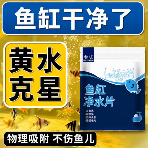 鱼缸除黄水纸色母片鱼缸吸色片