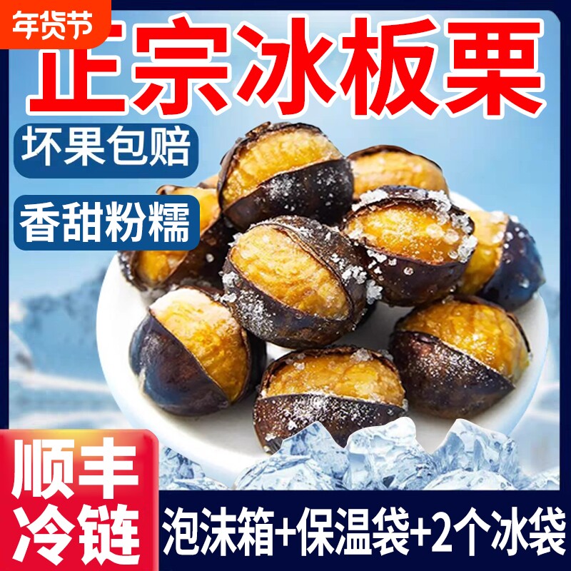 冰板栗正宗迁西冰板栗官方旗舰店即食栗子熟栗子燕山冰魔栗