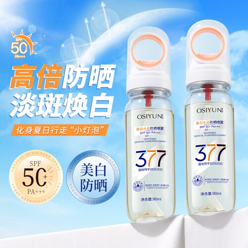 美白377水晶防晒喷雾SPF50++高倍防晒防紫外线欧丝韵清爽小光圈