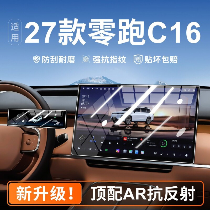 适用于27款零跑C16中控屏幕钢化图片
