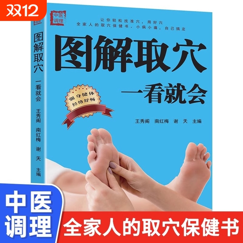 图解取穴一看就会正版人体经络穴位图家庭养生书籍大全生活保健按摩针灸刮痧拔罐中医养生书籍准确找穴推拿按摩保健中医调理书籍