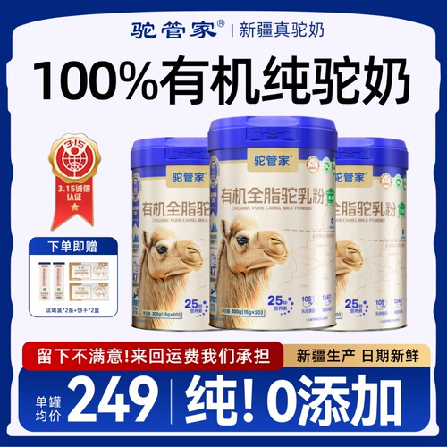 驼管家全脂驼奶粉正宗新疆三高糖尿放心喝新疆正宗益生菌官方正品