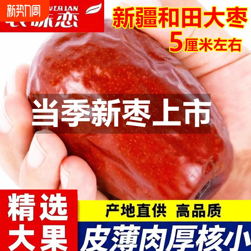 新疆红枣和田大枣零食特产大骏枣新枣大红枣子优质干果枣年货节