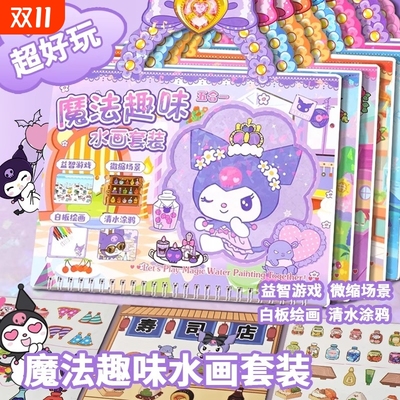 库洛米水画本创意玩具