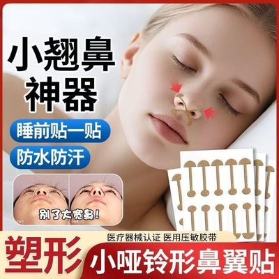 明星同款小哑铃鼻贴鼻翼缩小贴美鼻贴弹力布鼻孔宽鼻拉伸矫正贴