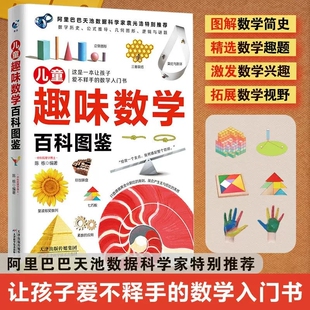 儿童趣味数学百科图鉴简史拓展视野趣题培养思维6-12岁小学生课外读物奇妙的书籍图解图形物理科学几何