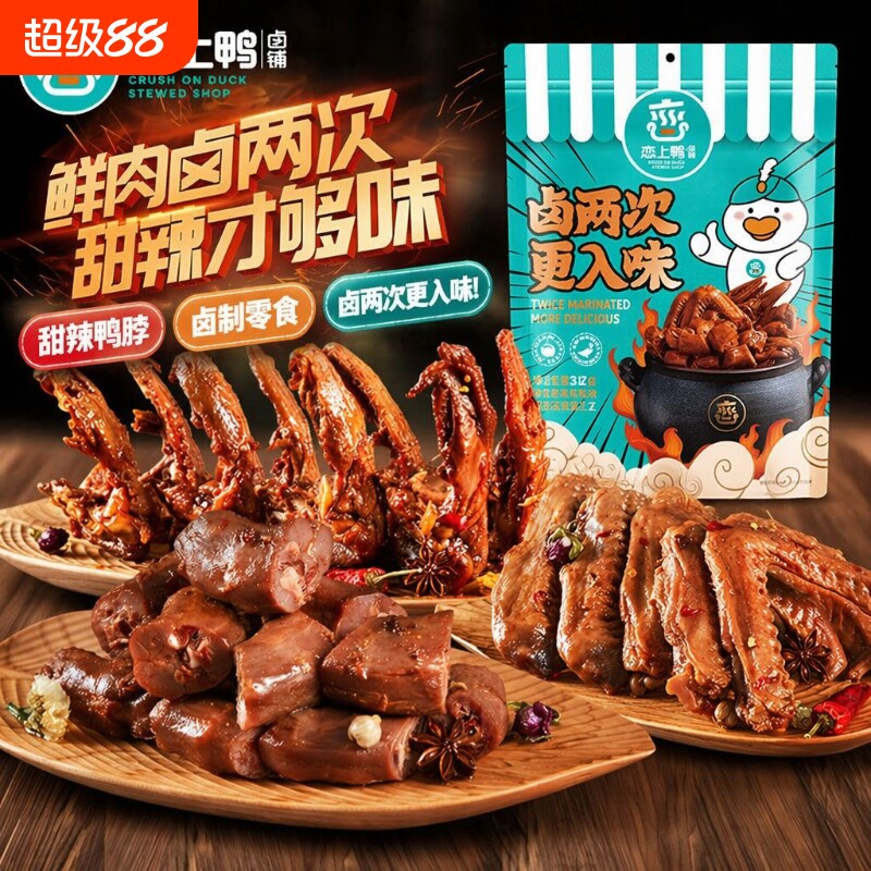 恋上鸭鸭翅甜辣鸭脖锁骨翅根鸭舌独立包装卤味零食500g好吃不辣