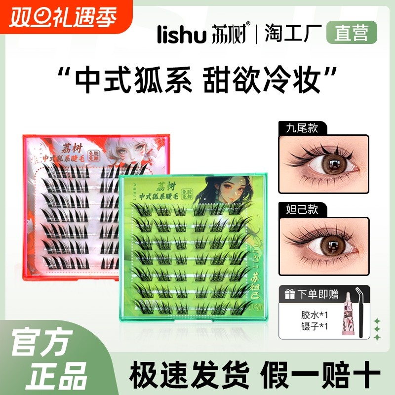 荔树狐系一片式女自然仿真假睫毛单簇免胶自粘自然持久带胶水镊子