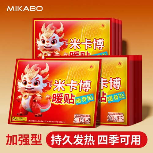 米卡博麒麟暖贴暖宝宝自发热防寒保暖热敷暖宝贴身热帖y暖身持久