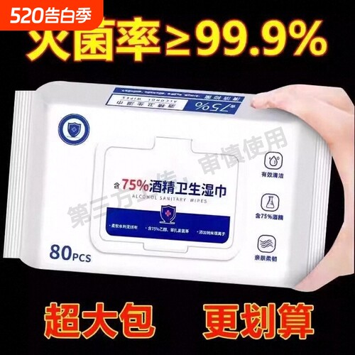酒精消毒湿巾含75度湿纸巾成人杀菌家用带盖杀菌消毒湿巾手口可用