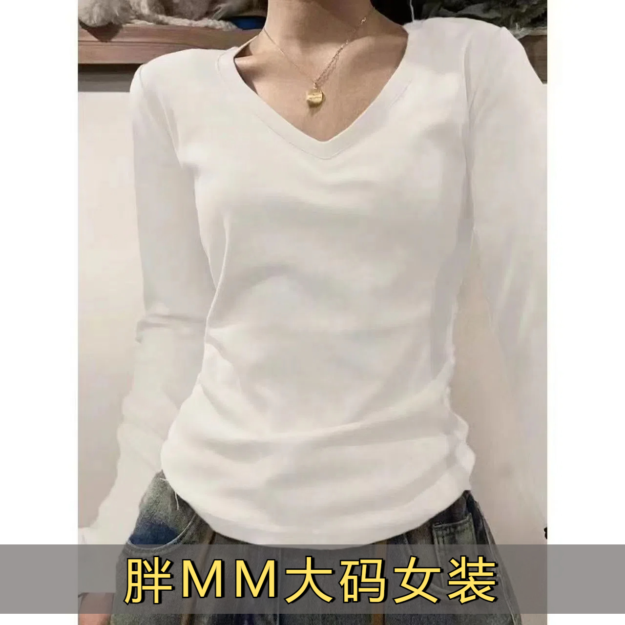 纯棉正肩长袖T恤女V领修身收腰显瘦辣妹上衣女秋冬大码打底衫女F