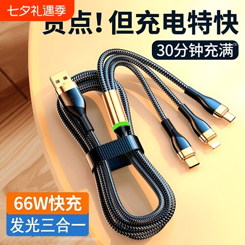 66W快充三合一数据线多头适用