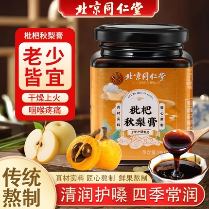 北京同仁堂枇杷秋梨膏润肺止咳护嗓化痰儿童秋梨膏无添加官方正品