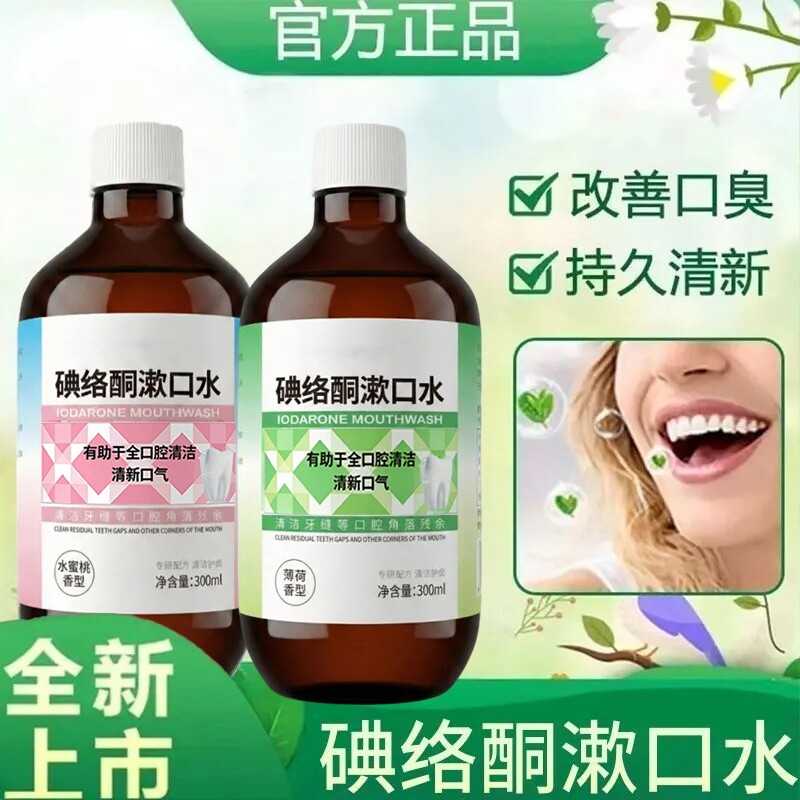 漱口水漱口用碘络酮清新口气温和护理口腔清新剂除臭去异味漱口液