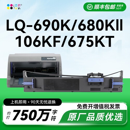 适用爱普生690k色带LQ-675KT 680KII 106KF 680K2针式打印机色带架通用Epson原装品质S015555色带芯CMYK