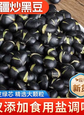 香酥炒黑豆即食盐炒黑豆子炒熟零食原味炒货新货绿心小吃绿芯瓜子