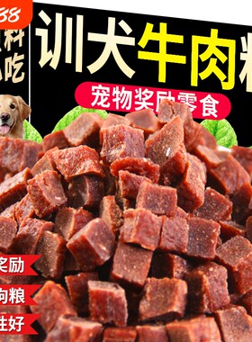 【800收藏】训犬牛肉粒狗狗零食