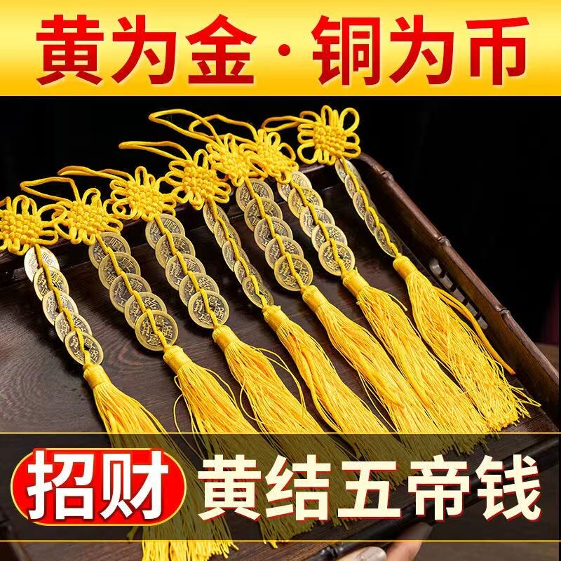 黄线穿五帝铜钱串的五帝钱黄色五帝钱黄色线绳子六帝挂件