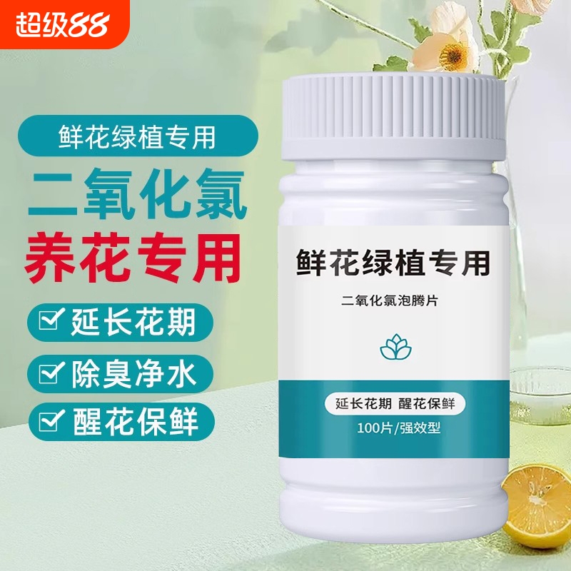 二氧化氯鲜花泡腾片84