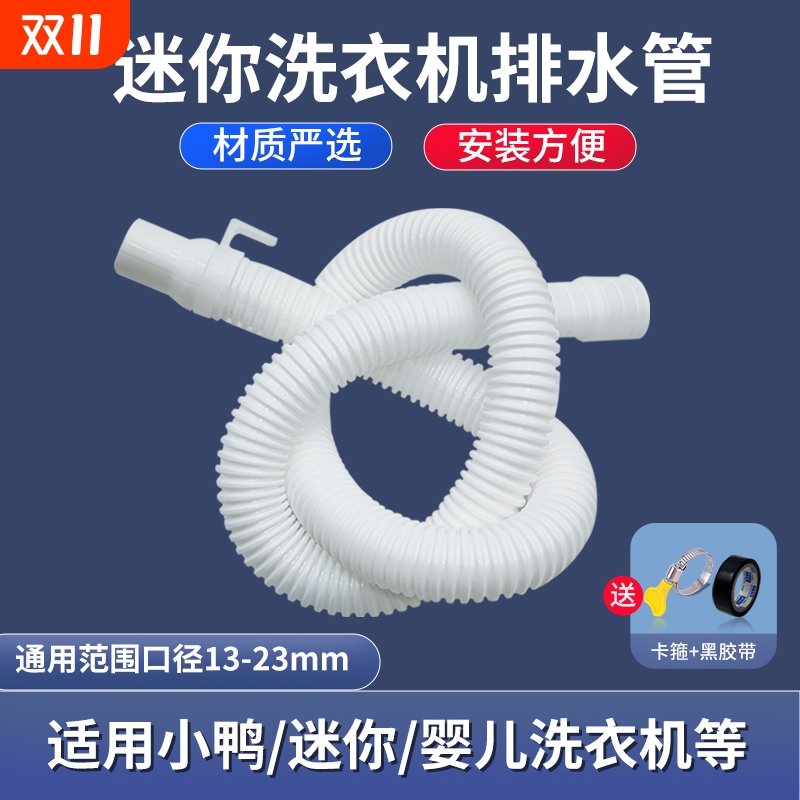 迷你洗衣机排水管下水管