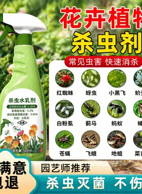 花卉植物专用杀虫剂室内花草通用