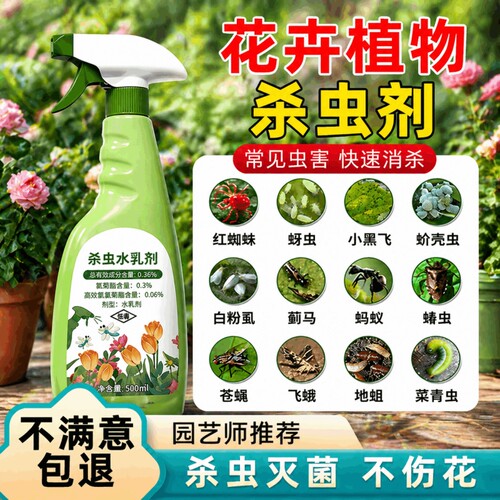 花卉植物专用杀虫剂室内花草通用