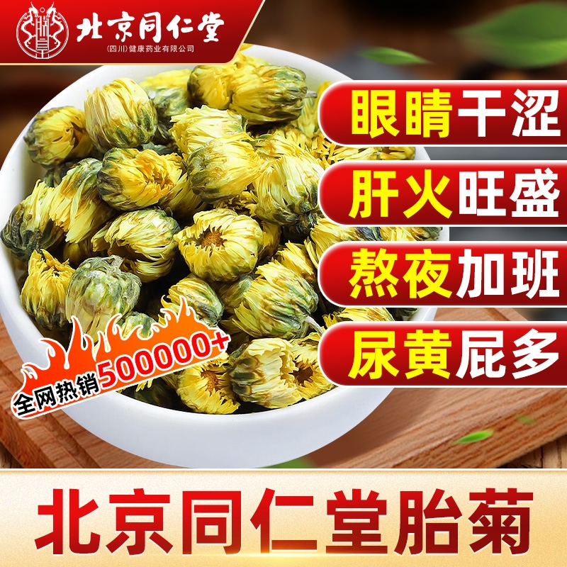 同仁堂特级胎菊|超2000次加购