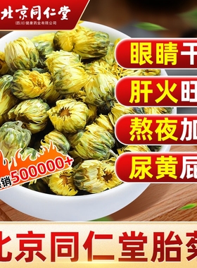 北京同仁堂胎菊菊花特级贡菊金丝皇菊正品去火茶官方旗舰店花茶