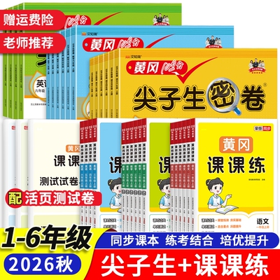 2026秋小学黄冈课课加尖子生密卷