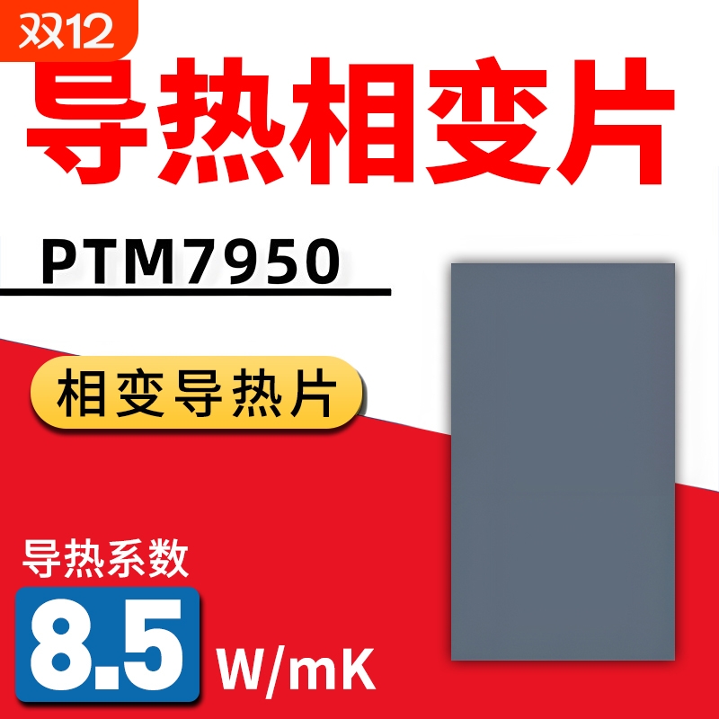 7950相变导热片CPU散热硅脂笔记本手机电脑霍尼相变硅脂贴片膏片