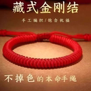 金刚结手绳本命年红绳手工编织绳手链藏式 红色手绳男女红绳 情侣款