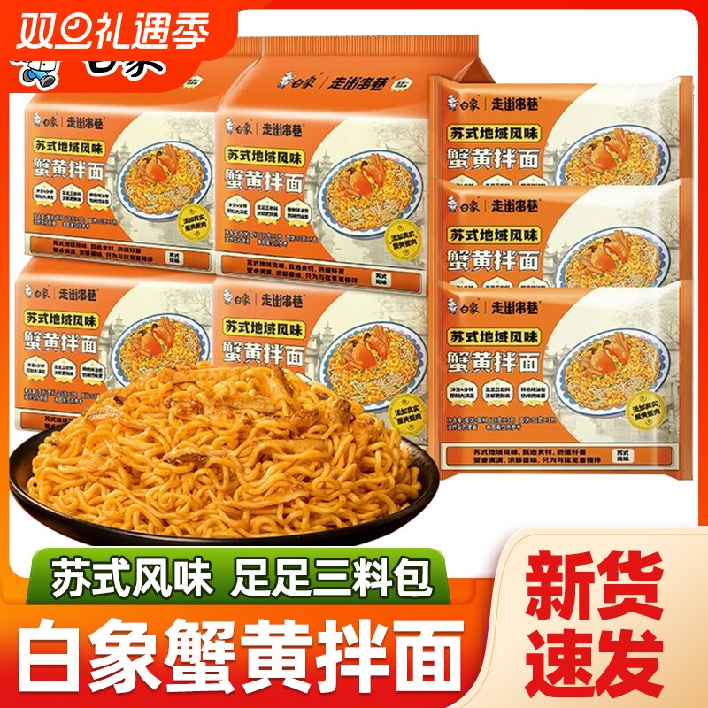 白象蟹黄面干拌面袋装蟹黄酱苏式风味宿舍速食冲泡方便面泡面整箱