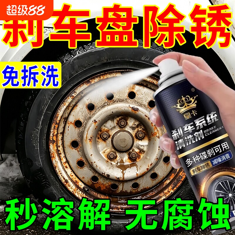 刹车系统清洁汽车刹车盘除锈剂轮毂轴头氧化去铁锈污不伤漆免打磨图片