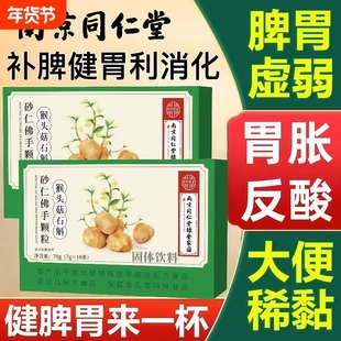南京同仁堂猴头菇石斛砂仁佛手颗粒胃胀痛健脾消食官方旗舰店正品