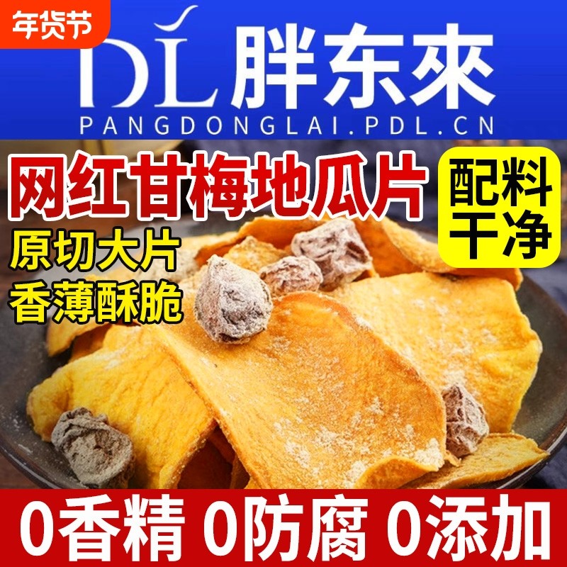 甘梅地瓜片脆片话梅红薯条番薯干香脆片干零食干梅味官方旗舰店,零食/坚果/特产,薯类制品,淘宝优惠券,粉丝福利购,淘宝优惠卷